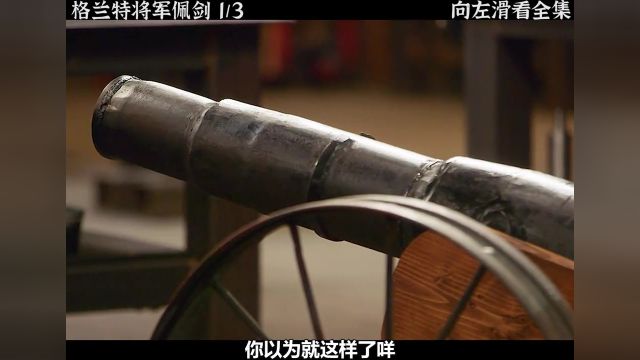 锻造一把格兰特将军佩剑.