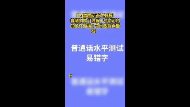 【24普通话考试必看】 普测的整个流程+考试系统的操作流程+本月模拟真题卷!