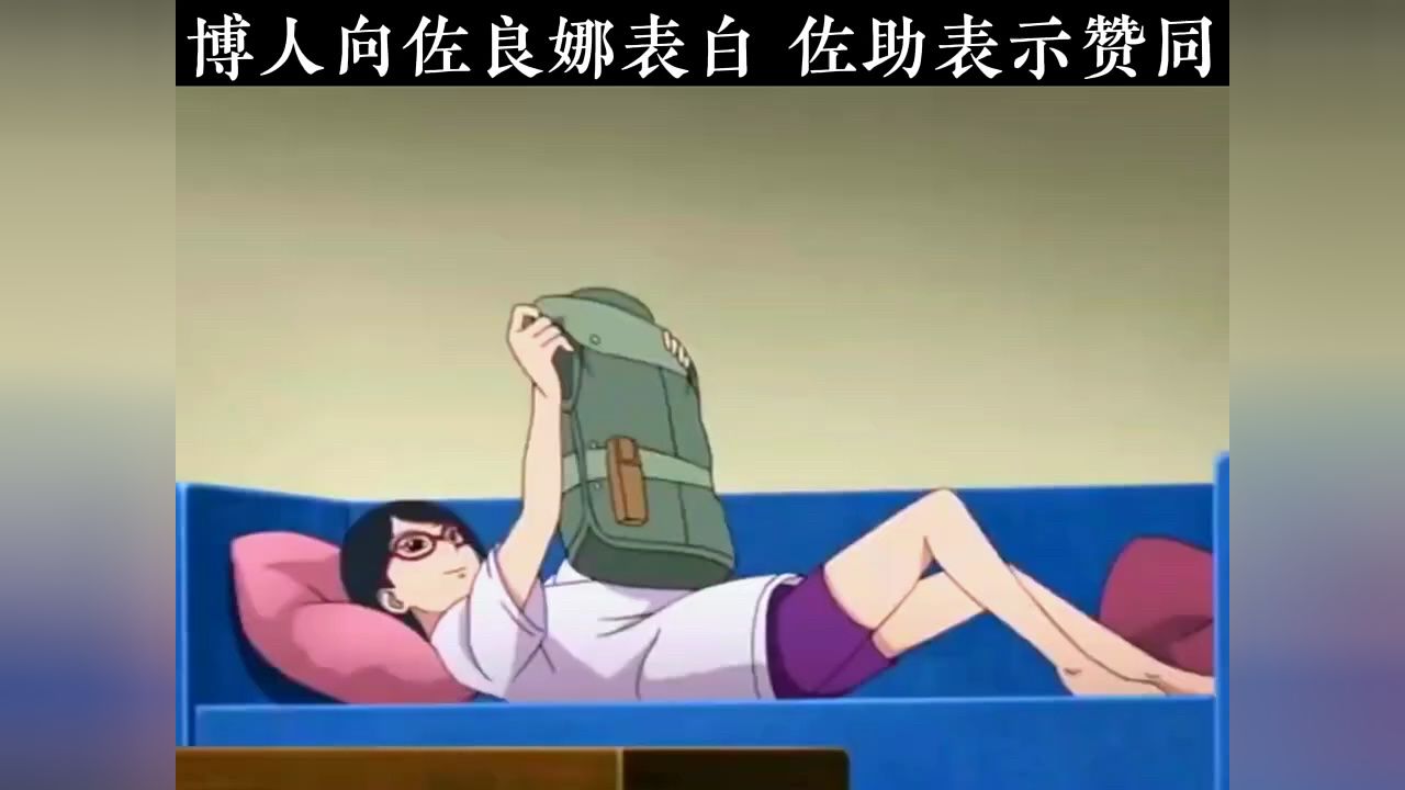 博人向佐良娜表白