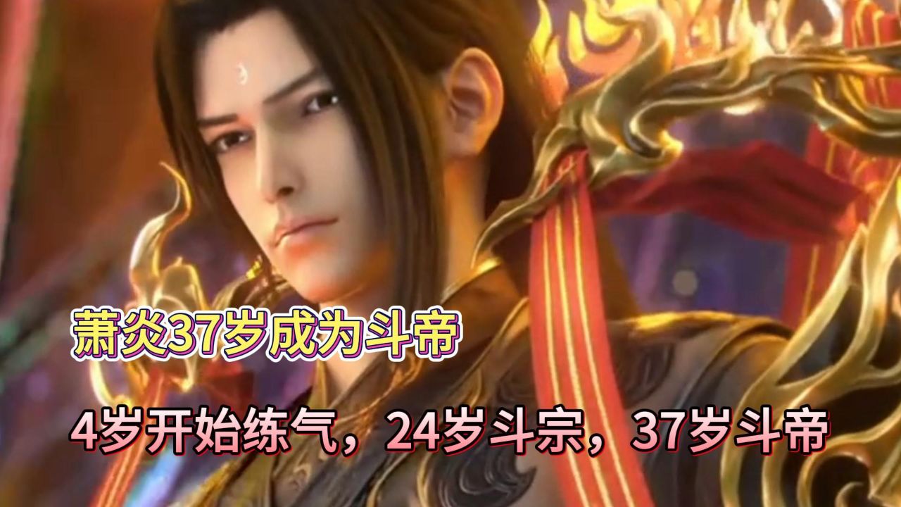 斗破苍穹:萧炎多久成为斗帝?4岁开始练气,24岁斗宗,37岁斗帝_高清1080P在线观看平台_腾讯视频