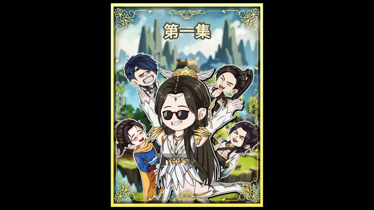 叶翘穿成修真界炮灰女配(第一集)_高清1080P在线观看平台_腾讯视频