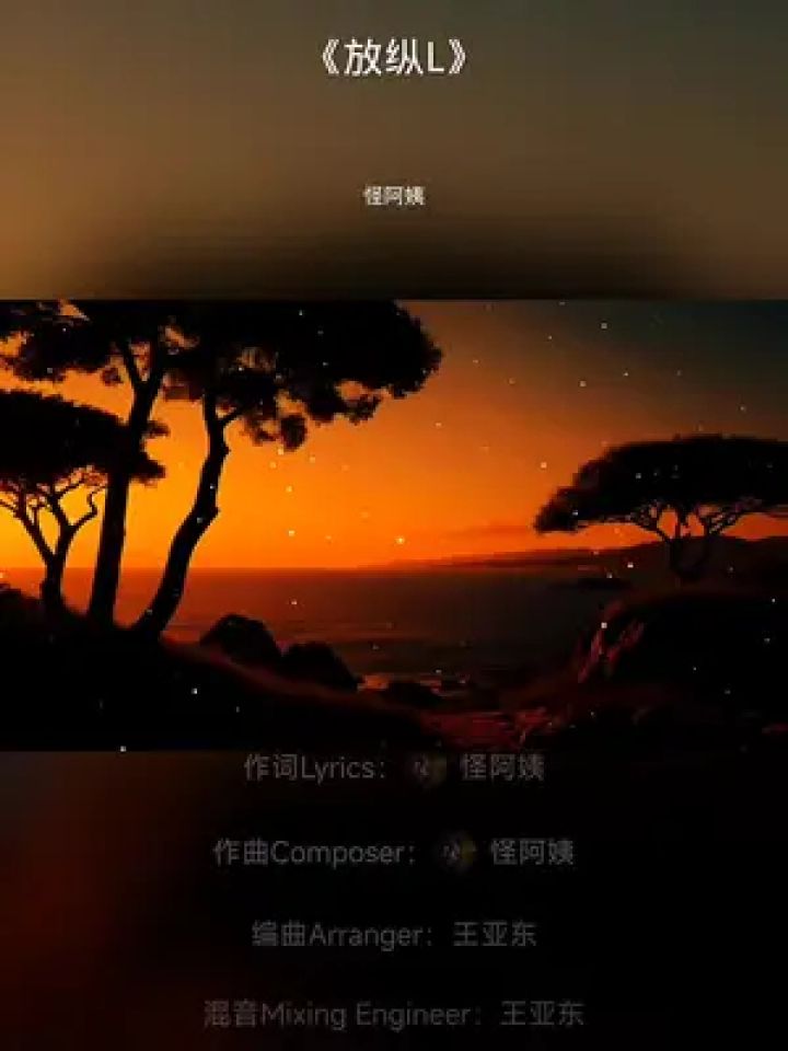 #放纵L音乐#音乐完整版分享_高清1080P在线观看平台_腾讯视频