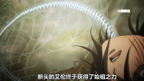 一口气看完进击的巨人最终季，艾伦终究是获得了始祖之力_高清1080P在线观看平台_腾讯视频