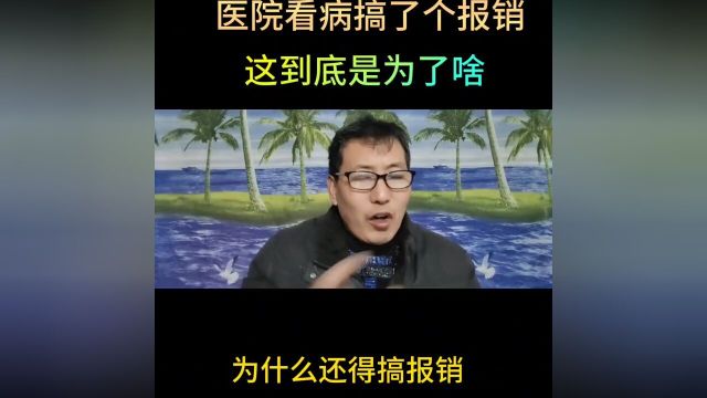 医院看个病搞了个保险,到底是为了啥,我一直搞不清楚