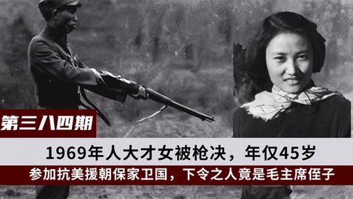 1969年人大才女喊冤被捕，被枪毙时年仅45岁，十多年后才被平反