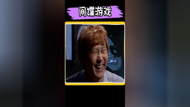 韩综Snl,申东烨的间谍游戏