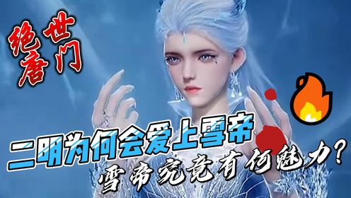 绝世唐门：二明为何会爱上雪帝，雪帝究竟有何魅力？_高清1080P在线观看平台_腾讯视频