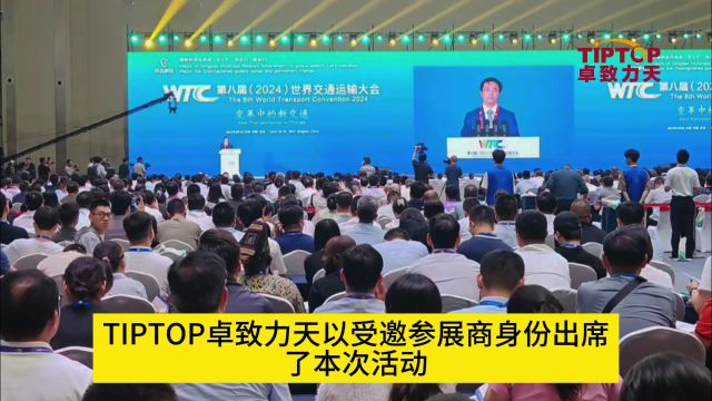 2024世界交通运输大会在青开幕 TIPTOP卓致力天重磅亮相!