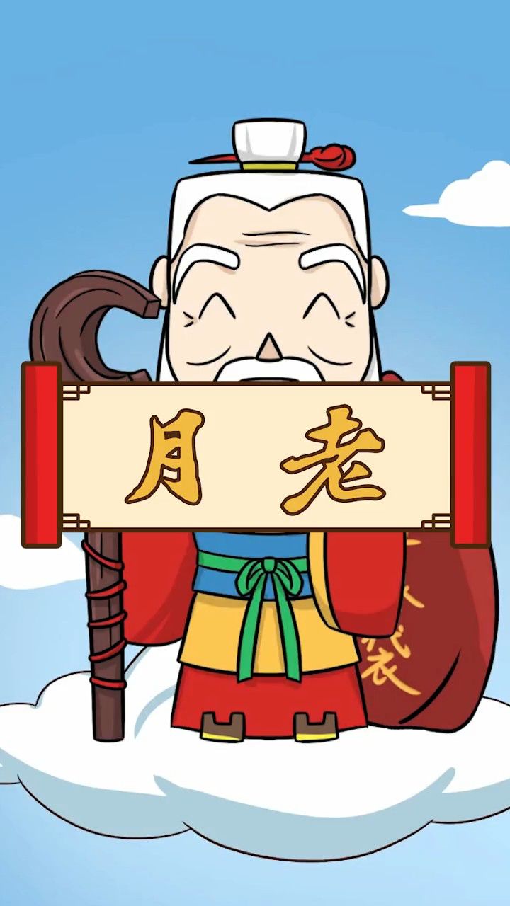 月老,传说中掌定姻缘的神仙,以红绳牵定姻缘。_腾讯视频