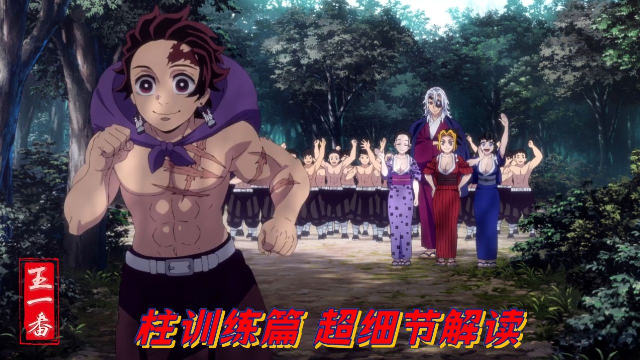 细节篇🔍高光解读_《鬼灭之刃》柱训练篇:卷王炭治郎,快乐向前冲!_动漫_高清完整版视频在线观看_腾讯视频