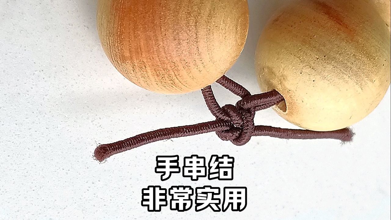 手串结打法,非常实用.