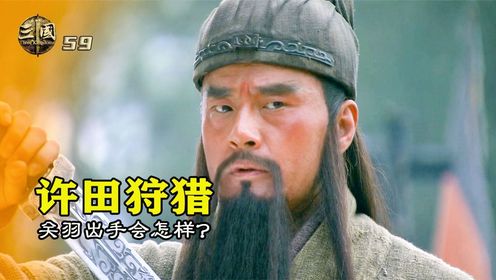 曹操逼天子许田狩猎,若是关羽出手,三国局势会如何?_高清1080P在线观看平台_腾讯视频