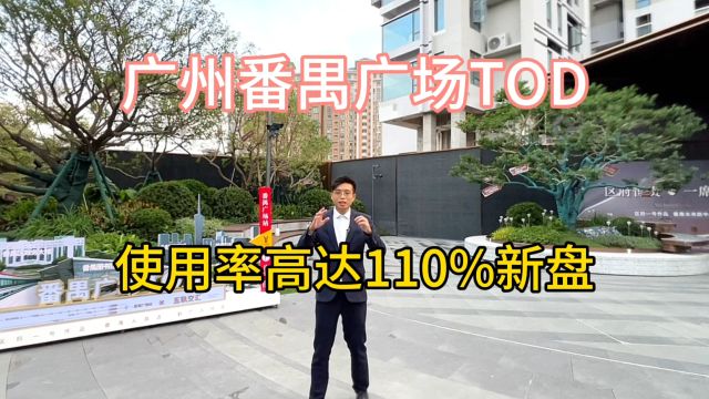 广州番禺广场TOD使用率高达110%路劲美的隽悦府