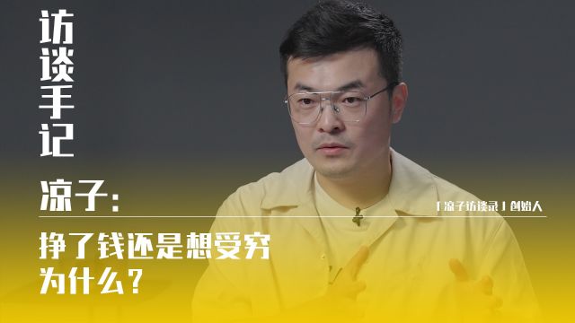 凉子:挣了钱还是想受穷,为什么?