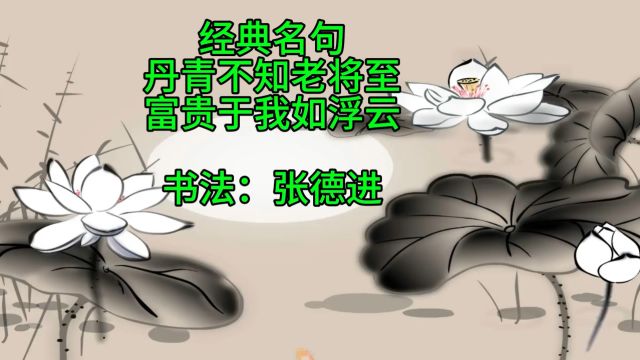 墨舞草书:“丹青不知老,富贵似云飘”的艺术呈现(书法:张德进)