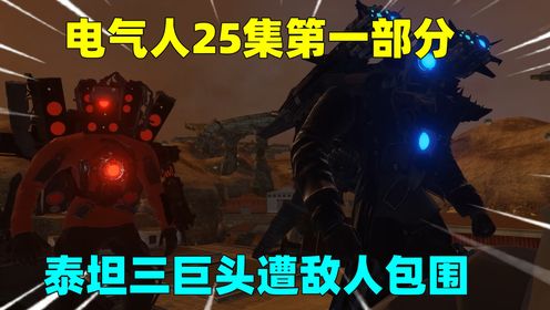 电气人25集第一部分,泰坦三巨头重聚,却遭到了敌人包围_高清1080P在线观看平台_腾讯视频