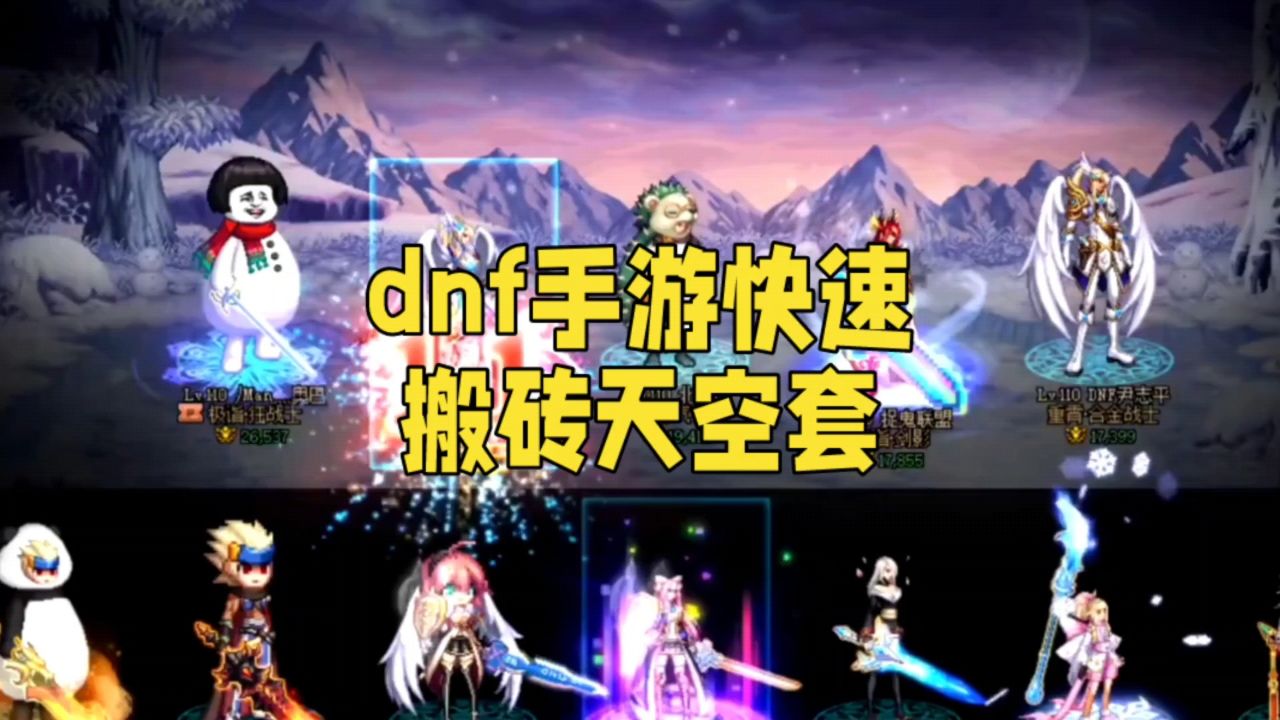 dnf手游天空套攻略:快速搬砖秘诀大公开