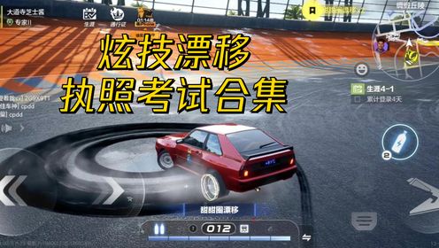 《极品飞车集结》炫技漂移执照考试合集：360°/270°/倒车/甜甜圈漂移_高清