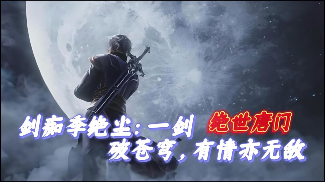 斗罗大陆:剑痴季绝尘:一剑破苍穹,有情亦无敌