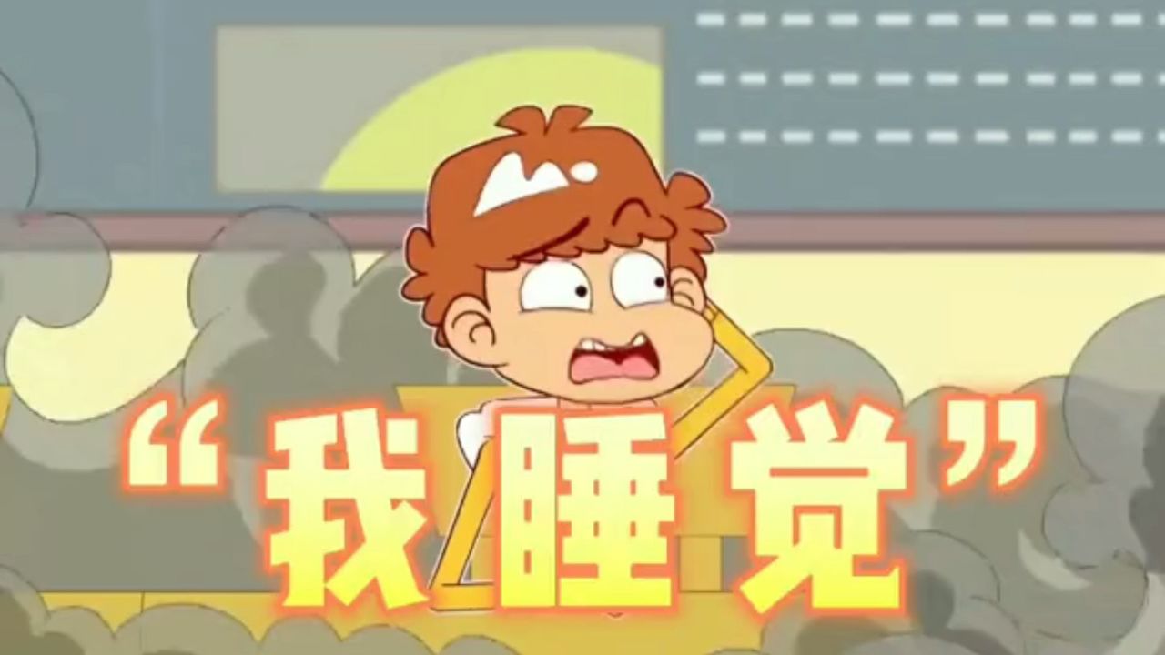 《睡不完的觉》