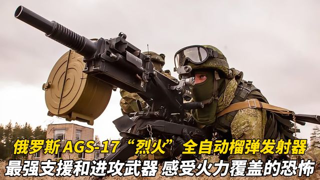 俄罗斯 AGS17“烈火”全自动30毫米榴弹发射器