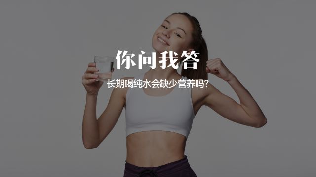 长期喝纯水会缺少营养吗?