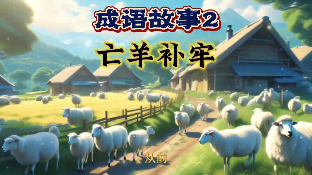 成语故事2 亡羊补牢