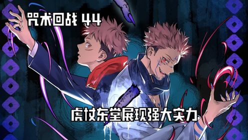 不义游戏+黑闪,虎杖东堂展现强大实力_高清1080P在线观看平台_腾讯视频