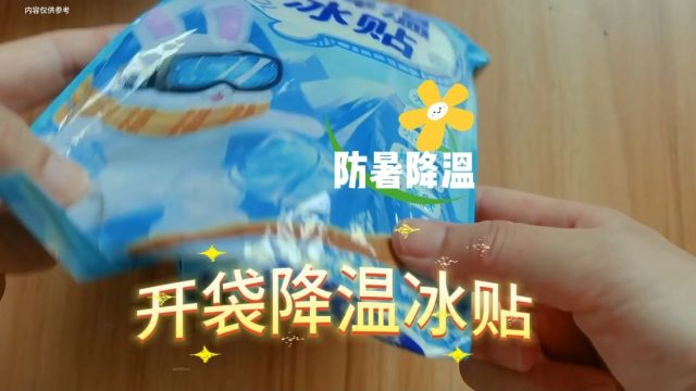 夏季降温冰贴:使用方便~宜携带~开袋测评