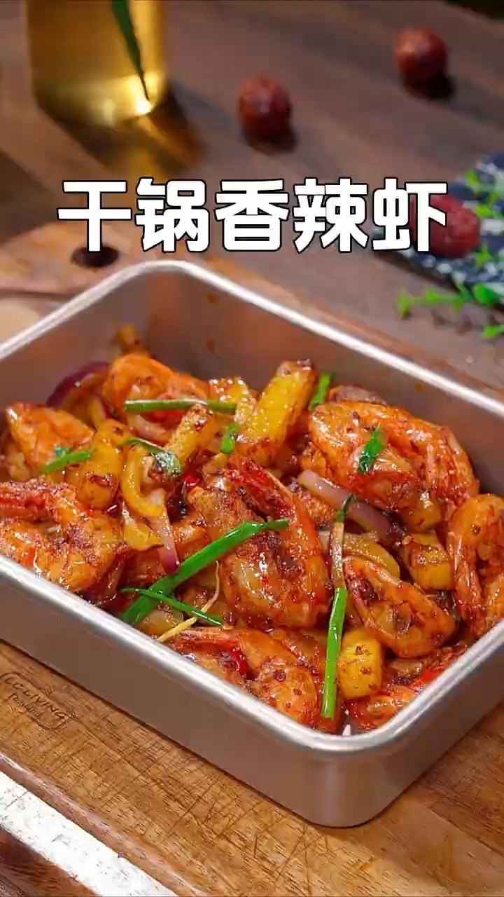 焦香酥脆!家常干锅虾,简单做法也能让你垂涎三尺!