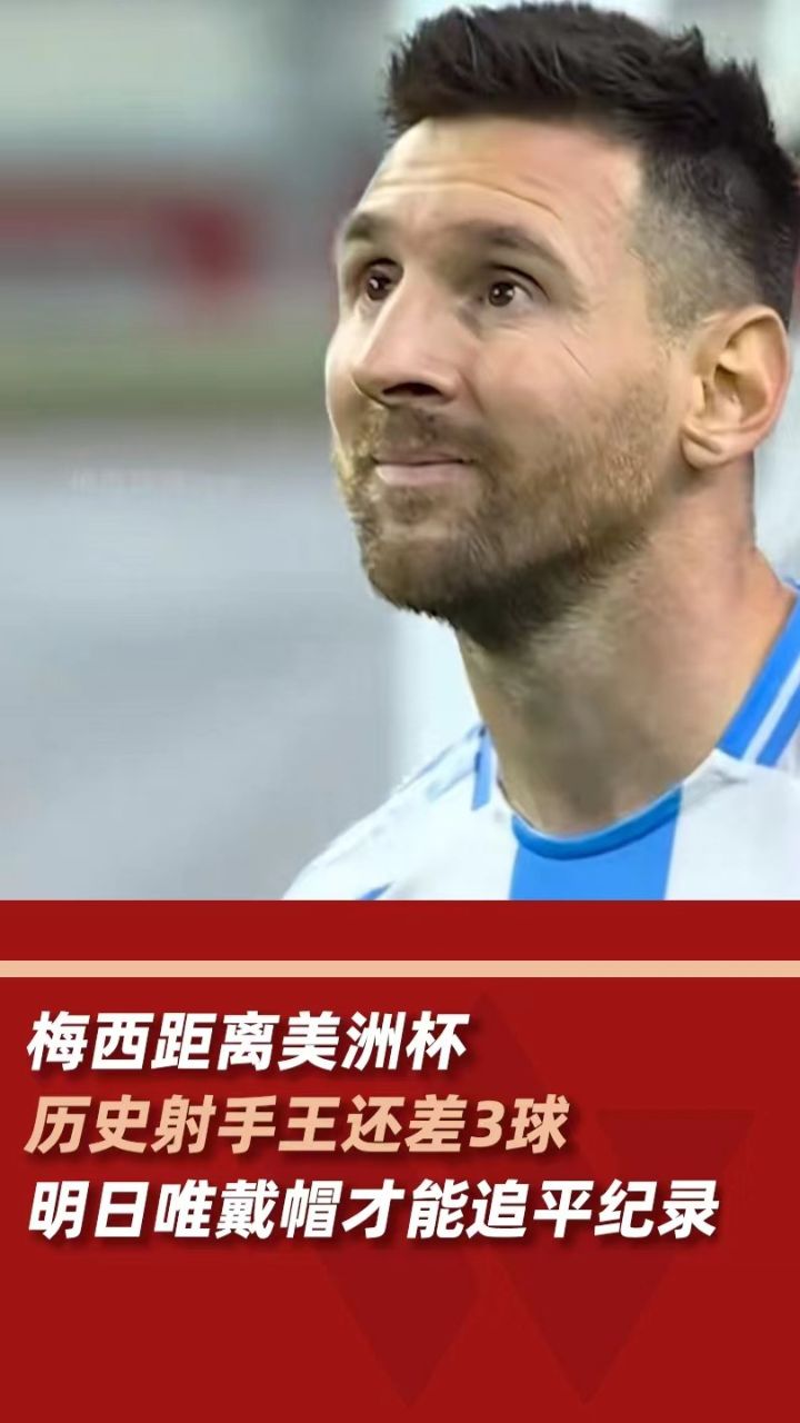 梅西距美洲杯历史射手王还差3球