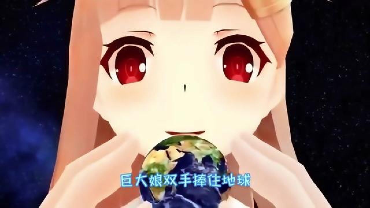 巨大娘吃了一颗地球 #二次元 #动漫杂谈 #动漫名场面