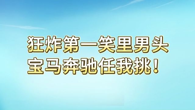 梦幻西游狂炸第一笑里男头,宝马奔驰任我挑!