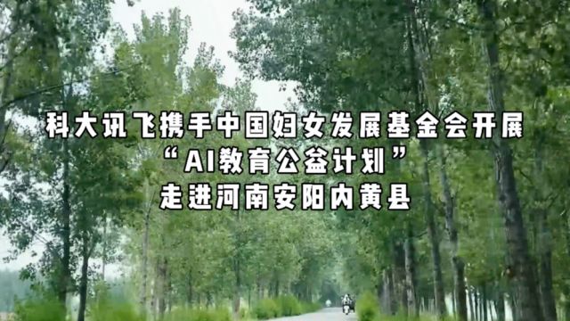 科大讯飞AI学习机“AI教育公益计划”——河南安阳内黄县