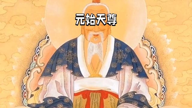 道家三清之一元始天尊