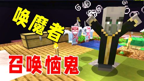我的世界:单方块开出幻魔者,这下空岛全是恼鬼,怎么办?_高清1080P在线观看平台_腾讯视频