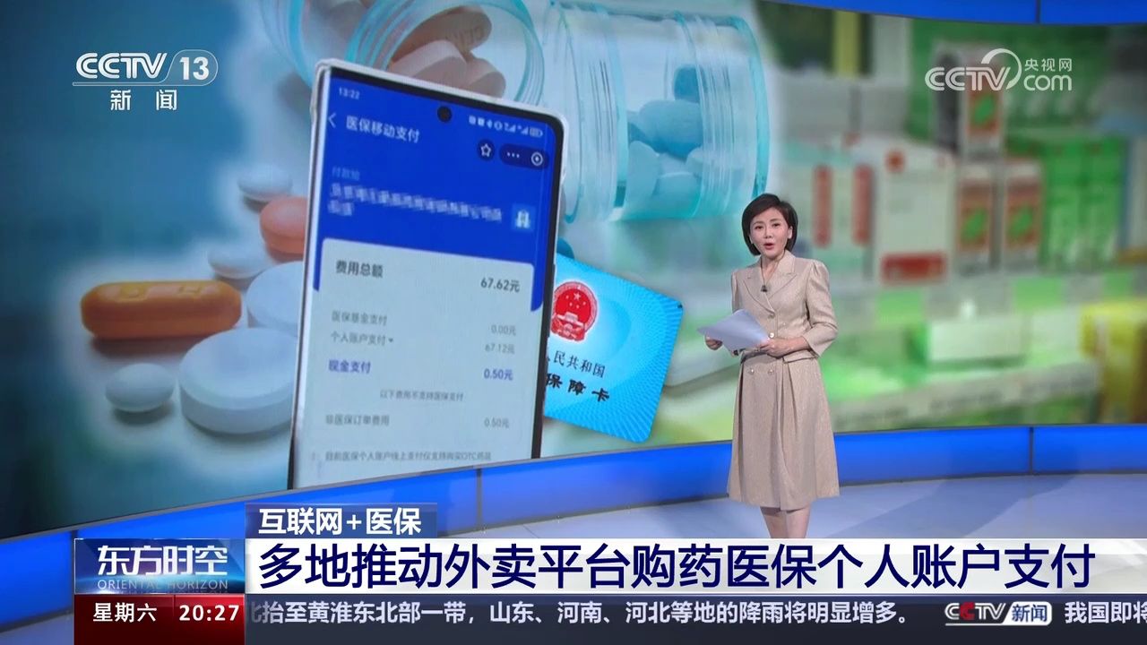 互联网 医保 多地推动外卖平台购药医保个人账户支付