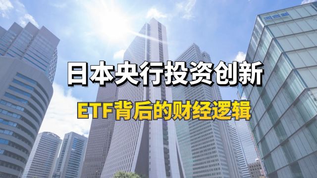 日本央行投资创新:ETF背后的财经逻辑!