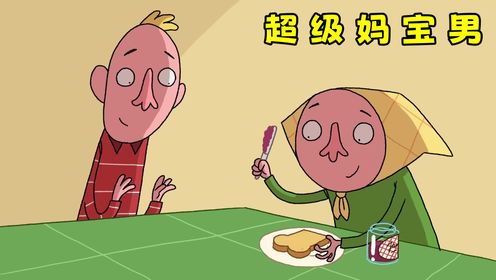 男孩是个超级妈宝男，结果一辈子也离不开家：《超级妈宝男》_高清1080P在线观看平台_腾讯视频