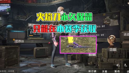 火焰刀将永久保留,只能在本赛季获取!_高清1080P在线观看平台_腾讯视频