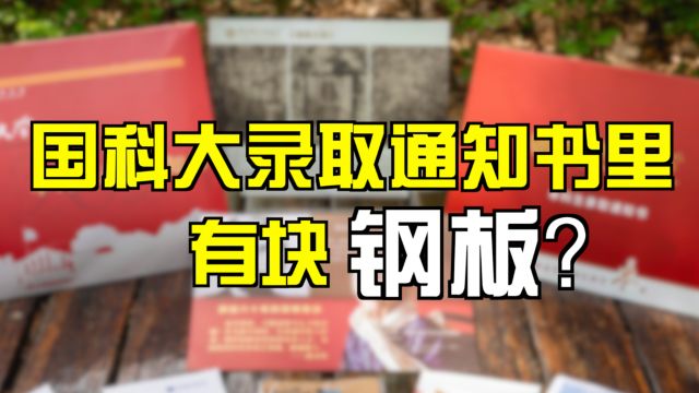 已送达!国科大2024首封录取通知书