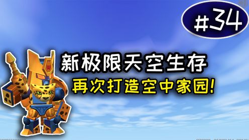 迷你世界：新极限天空生存第34期，开始收集杂交双持武器工具