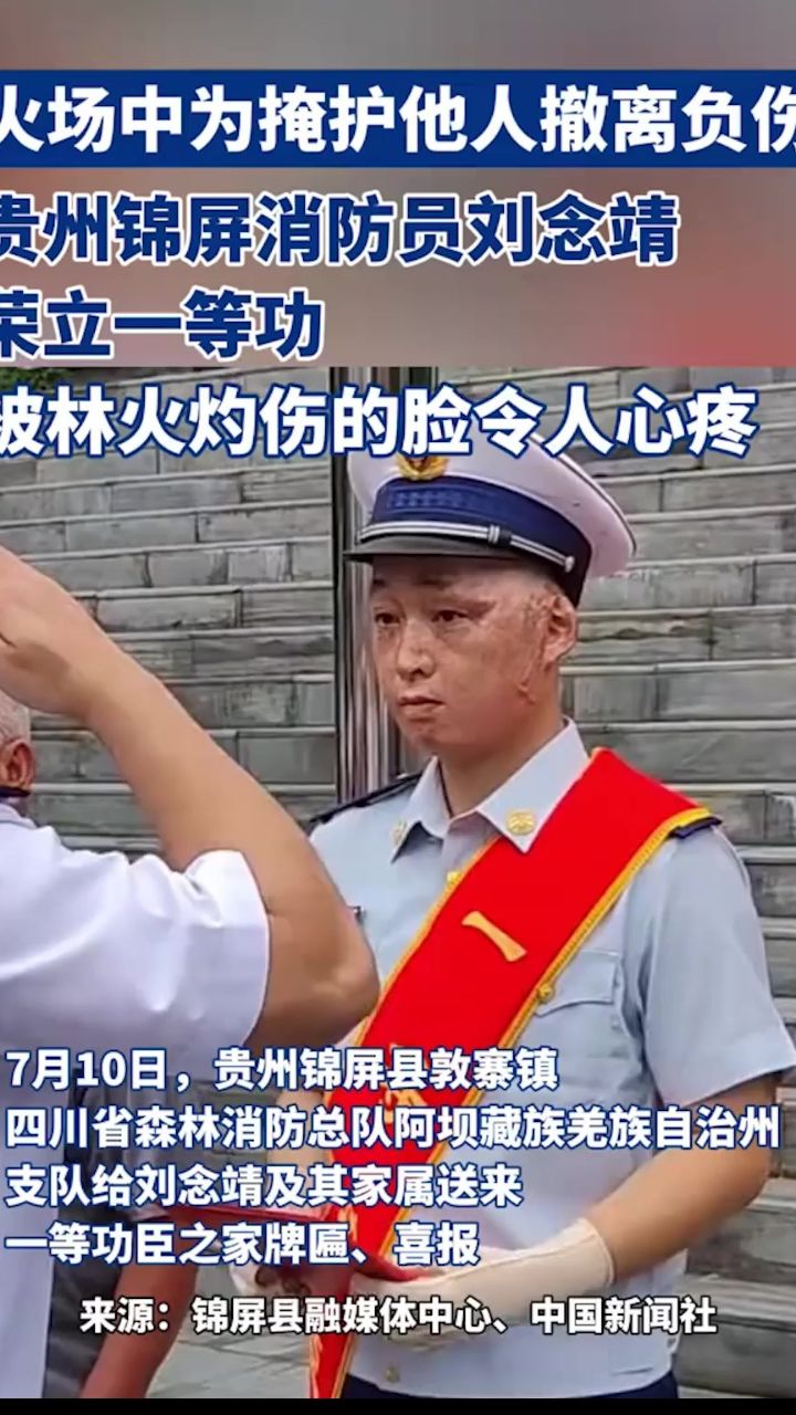 火场中为掩护他人撤离负伤,贵州锦屏消防员刘念靖荣立一等功,被林火