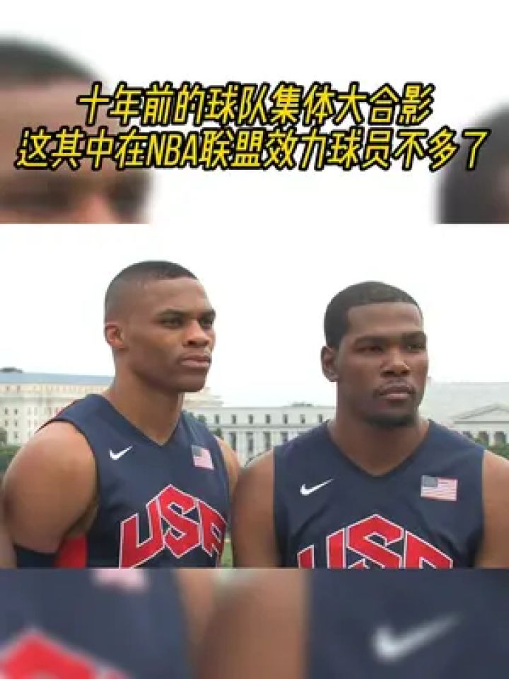 梦十队球员大合影 一些球员已经退役了 #梦之队 #合影 #记忆中的味道