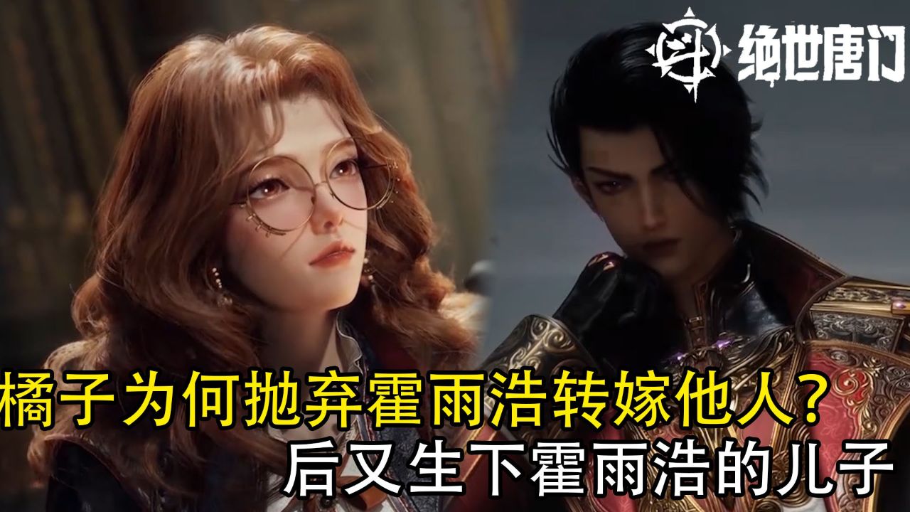 斗罗大陆Ⅱ绝世唐门：橘子为何抛弃霍雨浩转嫁他人？后又生下霍雨浩的儿子_高清1080P在线观看平台_腾讯视频