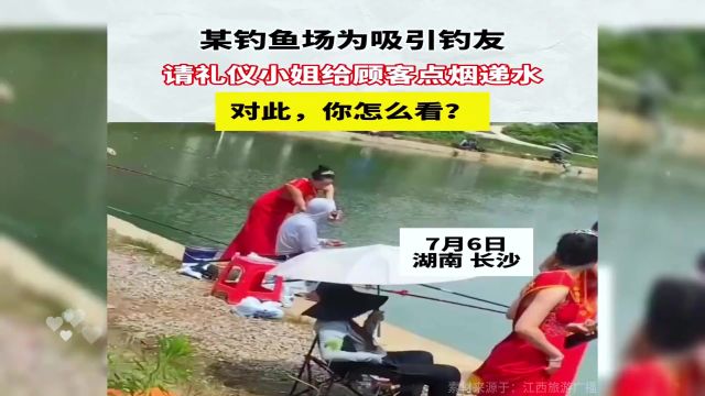 某钓鱼场为吸引钓友,请礼仪小姐给顾客点烟递水,对此你怎么看?