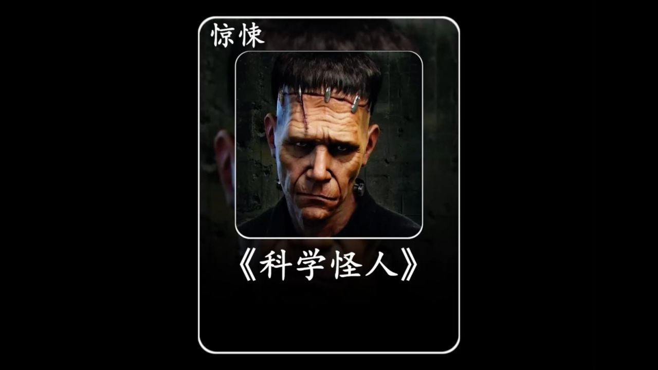 史上最疯狂的科学怪人