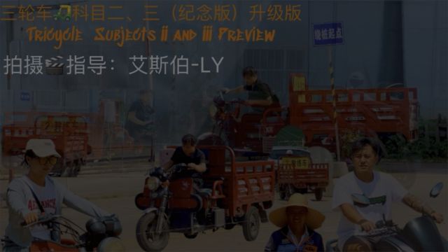 三轮车𐟛𚧧‘目二三纪念版(升级版) Tricycle Subject II/III Commemorative Edition Upgraded Version