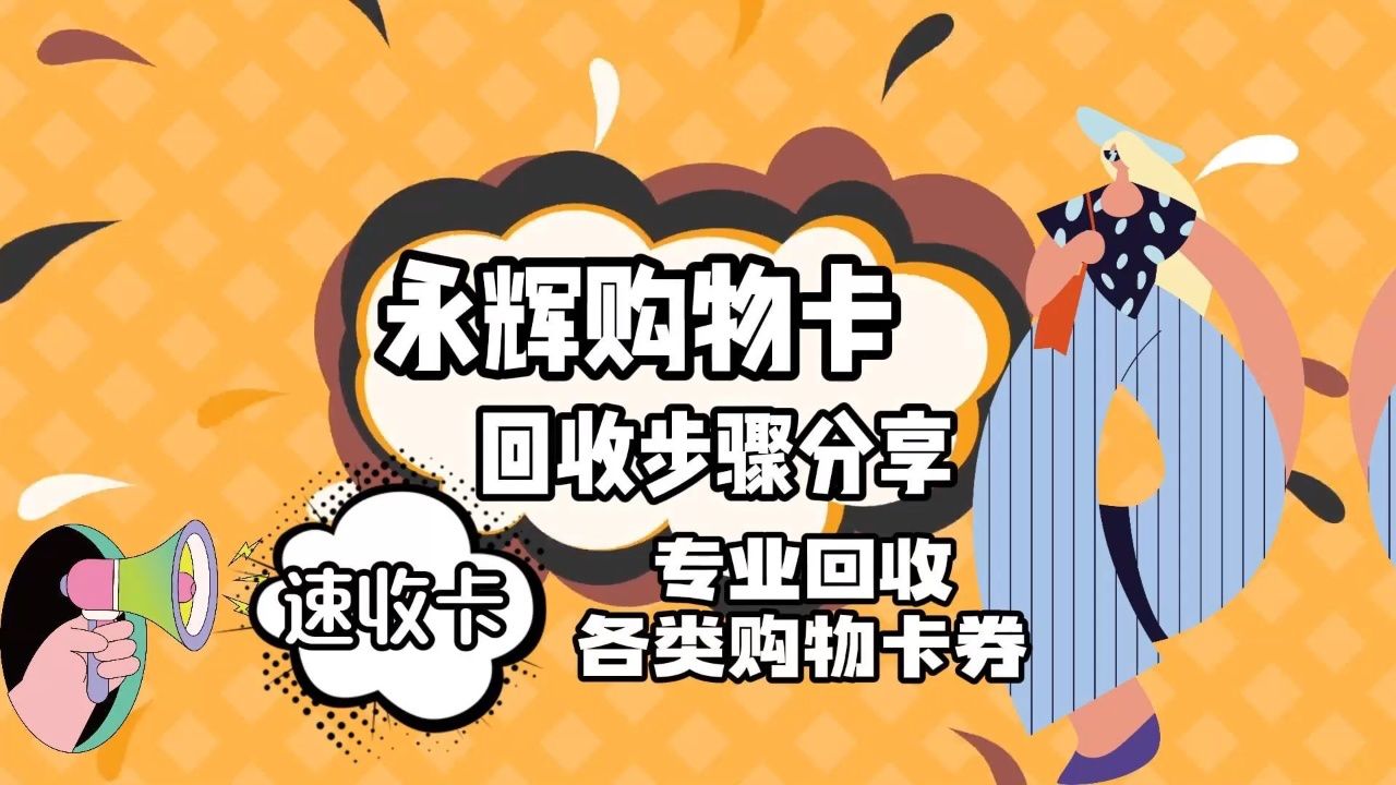 永辉购物卡回收步骤整理
