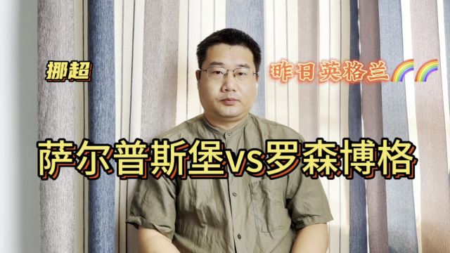 挪超:萨尔普斯堡vs罗森博格